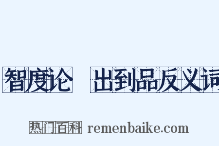 智度论·出到品反义词是什么意思的图片